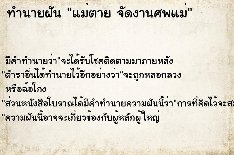 ทำนายฝัน แม่ตาย จัดงานศพแม่